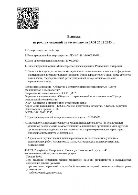 Лицензия ООО ЦМТ 2023 год (1 стр)